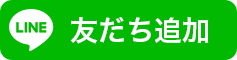 LINE 友だち追加